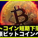 ビットコインは短期下落注意？大富豪はビットコインへ強気。