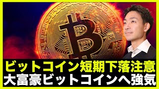 ビットコインは短期下落注意？大富豪はビットコインへ強気。