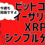 🚨ビットコインは調整局面か‼🚨ビットコイン・イーサリアム・リップル📈分析とドルインデックス解説🔥