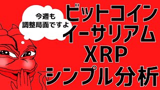 🚨ビットコインは調整局面か‼🚨ビットコイン・イーサリアム・リップル📈分析とドルインデックス解説🔥