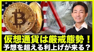 仮想通貨は厳戒態勢?急速な物価上昇とロシアの化学兵器!