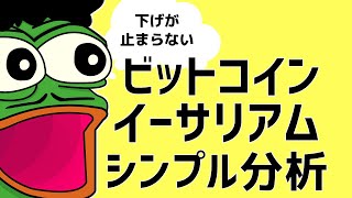 💥下げが止まらないビットコイン💥ビットコイン・イーサリアム📈徹底分析とビットコインドミナンス・ドルインデックス解説🔥