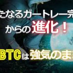 新たなるガートレー完成からの進化！ビットコインは強気のまま