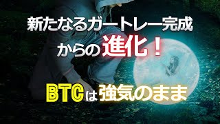 新たなるガートレー完成からの進化!ビットコインは強気のまま