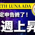 【来週は上昇か？】ビットコイン・アメリカの確定申告終了！来週から買いが集中する可能性【仮想通貨・戦略を先出しで毎日更新】