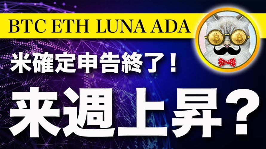 【来週は上昇か?】ビットコイン・アメリカの確定申告終了!来週から買いが集中する可能性【仮想通貨・戦略を先出しで毎日更新】