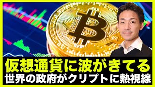 仮想通貨に波がきている!変わりつつある仮想通貨を取り巻く環境。