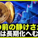 仮想通貨は嵐の前の静けさ？問題は長期化へ