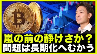 仮想通貨は嵐の前の静けさ?問題は長期化へ