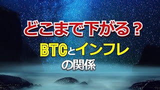 どこまで下がる?ビットコインとインフレの関係