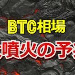 ビットコイン相場、大噴火の予兆