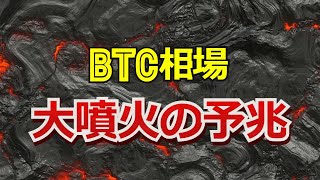 ビットコイン相場、大噴火の予兆