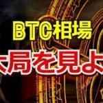 ビットコイン相場は大局を見よ！