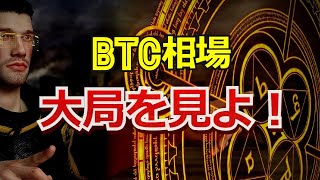 ビットコイン相場は大局を見よ!