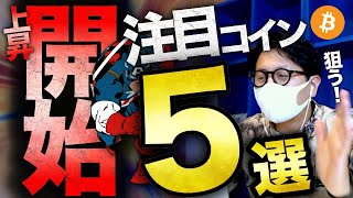 ビットコイン上昇開始!ここから狙う戦略と注目通貨!