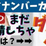 【マイナポイント第二弾・申請はまだするな！】理由は？マイナンバーカードで最大２万円がもらえるけど…