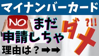 【マイナポイント第二弾・申請はまだするな！】理由は？マイナンバーカードで最大２万円がもらえるけど…