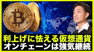 仮想通貨も利上げに怯える?しかしオンチェーンは強気継続!