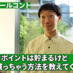 ポイ活でポイントは貯まるけどお金は減っちゃう方法を教えてくれる人【ラバーガール新ネタ】