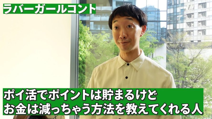 ポイ活でポイントは貯まるけどお金は減っちゃう方法を教えてくれる人【ラバーガール新ネタ】