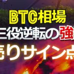 ビットコイン相場に三役逆転の強烈売りサイン点灯！