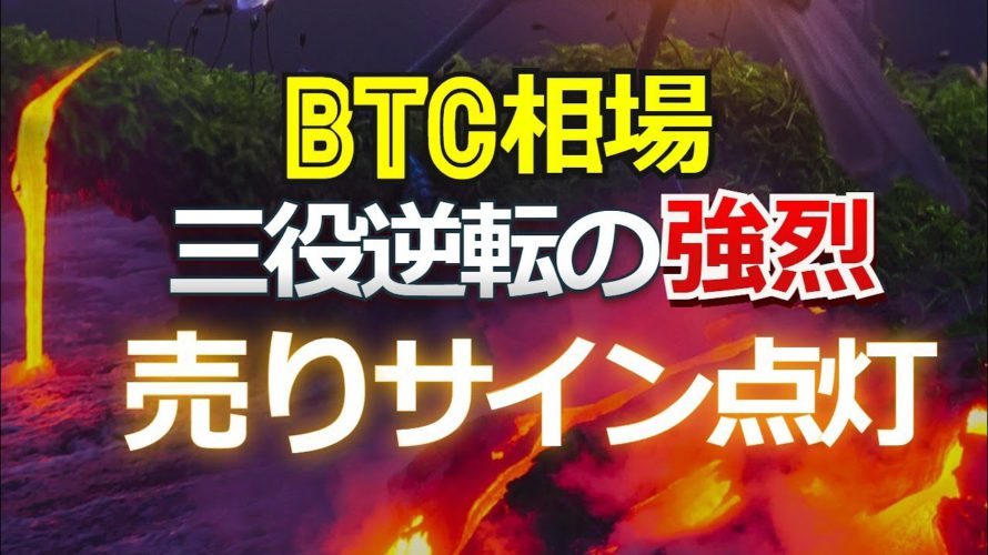 ビットコイン相場に三役逆転の強烈売りサイン点灯!