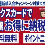 クレジットカードでのおすすめ納税方法！アメックスカードでお得に納税