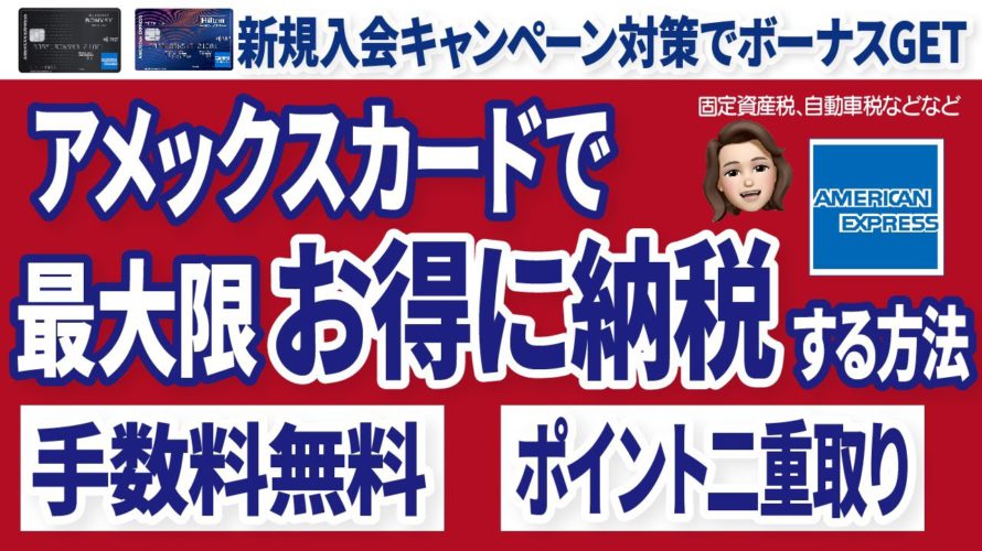 クレジットカードでのおすすめ納税方法!アメックスカードでお得に納税