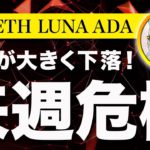 【嵐くるぞ！】ビットコイン・株価急落！来週の決算次第では暴落に警戒！【仮想通貨・戦略を先出しで毎日更新】