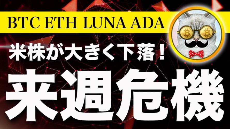 【嵐くるぞ!】ビットコイン・株価急落!来週の決算次第では暴落に警戒!【仮想通貨・戦略を先出しで毎日更新】