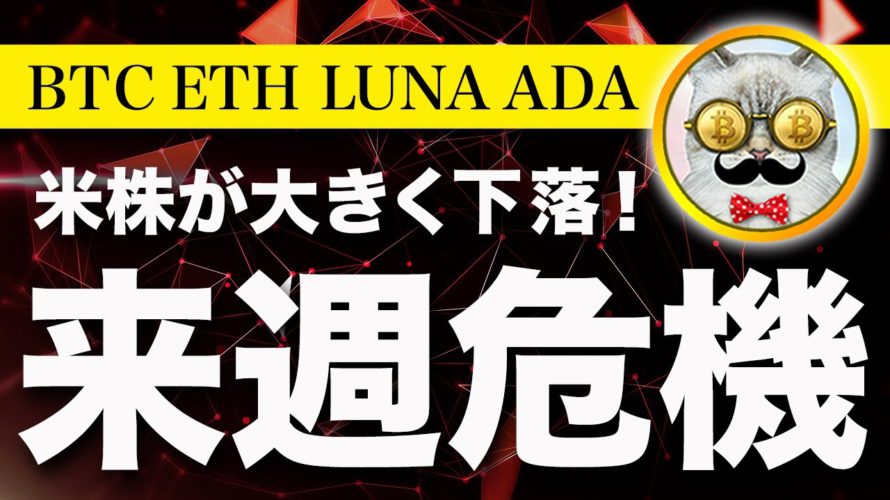 【嵐くるぞ！】ビットコイン・株価急落！来週の決算次第では暴落に警戒！【仮想通貨・戦略を先出しで毎日更新】
