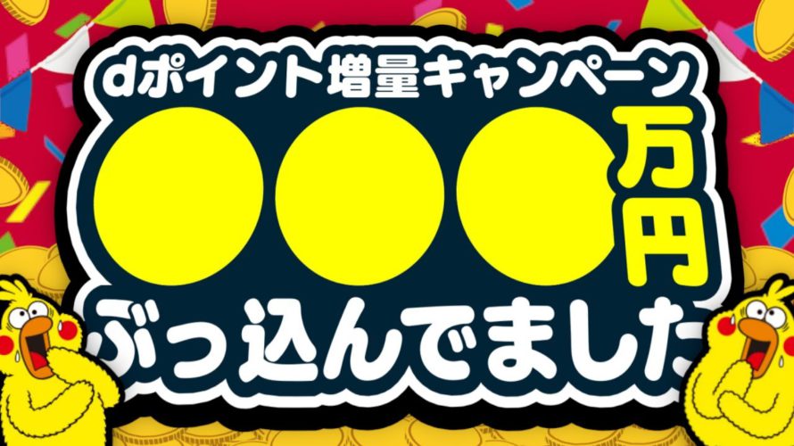 【暴露】実は…○○○万円ぶっ込んでました【ポイ活】