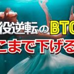 三役逆転のビットコインはどこまで下げるのか？