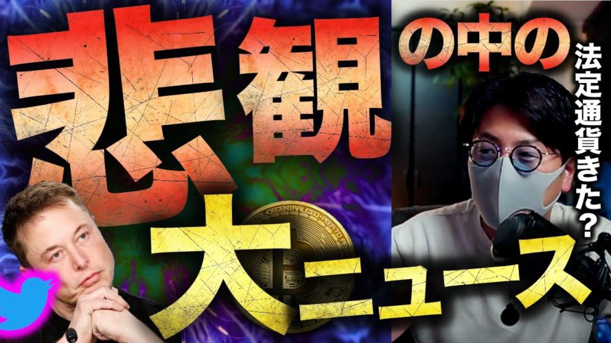 ビットコイン世界悲観で暴落警戒。そんな中のビッグニュース!!
