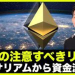 イーサリアムから資金流出！仮想通貨の今週注意すべきリスク！