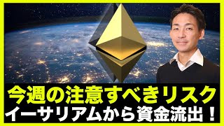 イーサリアムから資金流出！仮想通貨の今週注意すべきリスク！