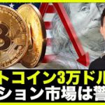 ビットコイン３万ドルへ？仮想通貨のオプション市場は警戒！