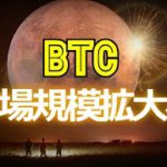 ビットコインは市場規模拡大へ