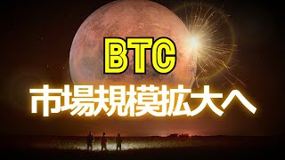 ビットコインは市場規模拡大へ