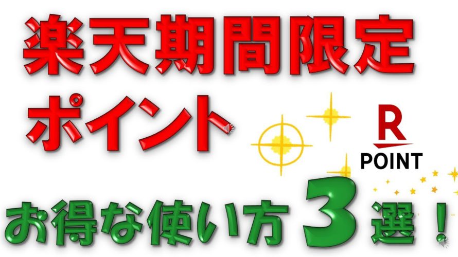 【使い方3選!】楽天ポイントお得な使い方【期間限定ポイント編】~楽天ペイ、楽天ポイントカード支払い、楽天サービスの固定費にあてる~