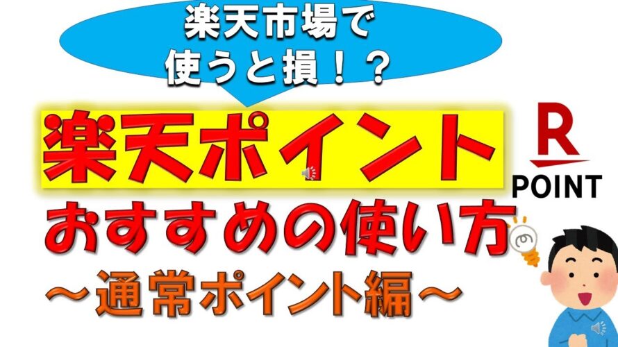 【楽天市場で使うのは損!?】楽天ポイントお得な使い方【通常ポイント編】☆ポイントで支払いサービスを活用せよ!☆