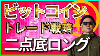 ビットコイン二点底を狙う。