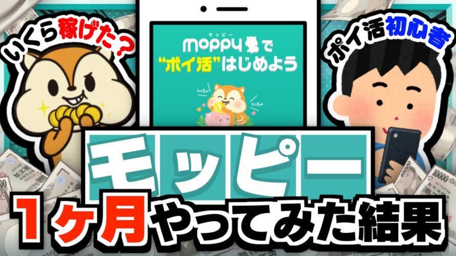 【ガチ検証】ポイ活初心者に1ヶ月間ポイントサイトやらせてみた結果【モッピー】