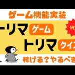 【トリマゲーム/トリマクイズ】トリマに新機能が追加！抽選券1,000枚の結果は？やるべきかどうかも考察！