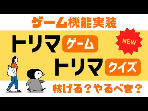 【トリマゲーム/トリマクイズ】トリマに新機能が追加!抽選券1,000枚の結果は?やるべきかどうかも考察!