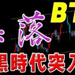 【仮想通貨ビットコイン】さらに下落で勝負あアリ？週明けも続落か。11日のCPIでの値動きには要注目