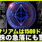 イーサリアムは1500ドルへ下落？米国株の急落にも警戒！