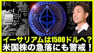 イーサリアムは1500ドルへ下落？米国株の急落にも警戒！