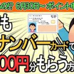 【最速！】誰でもﾏｲﾅﾝﾊﾞｰｶｰﾄﾞで15,000円分もらう方法｡えっ､期限あるの!?6月30日ｽﾀｰﾄ！【ﾏｲﾅﾎﾟｲﾝﾄ第2弾/ｷｬｯｼｭﾚｽ決済･健康保険証/公金受取口座登録やってみた】