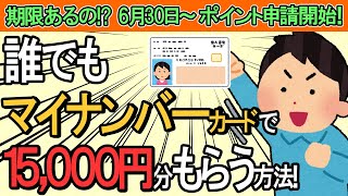 【最速！】誰でもﾏｲﾅﾝﾊﾞｰｶｰﾄﾞで15,000円分もらう方法｡えっ､期限あるの!?6月30日ｽﾀｰﾄ！【ﾏｲﾅﾎﾟｲﾝﾄ第2弾/ｷｬｯｼｭﾚｽ決済･健康保険証/公金受取口座登録やってみた】